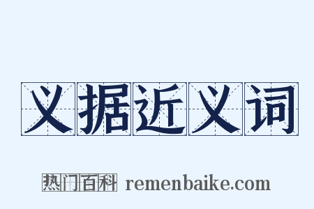 义据近义词是什么意思的图片